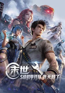 机甲纪元 蜜桃视频科幻番剧海报